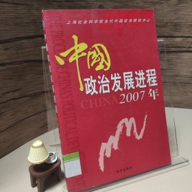 中国政治发展进程.2007年