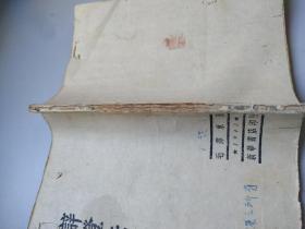 辯證法唯物論  毛泽东著1943年出版
党向民老党员收藏用书 ***文献精品