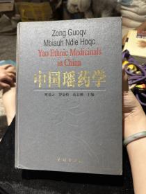 中国瑶药学