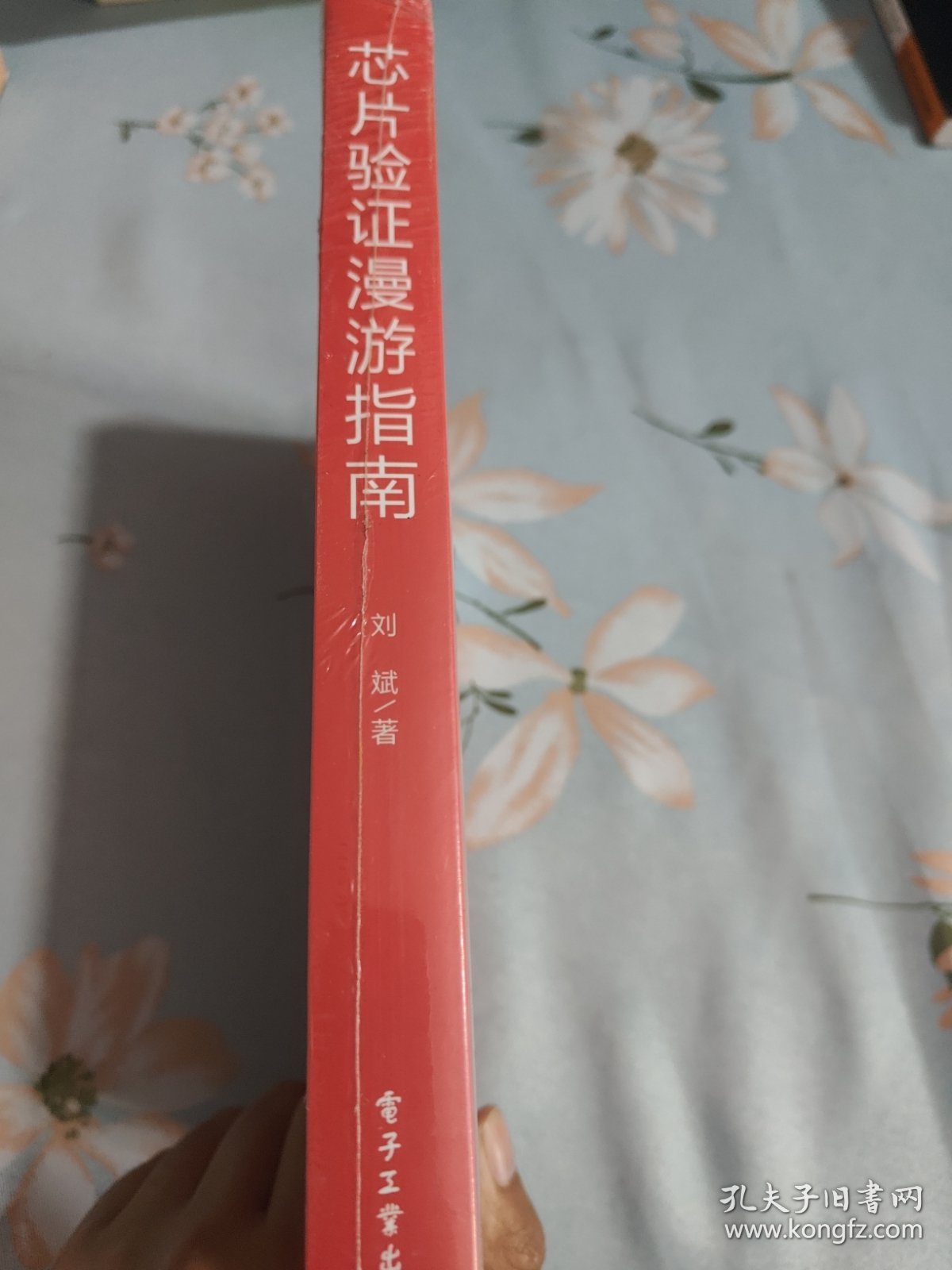 芯片验证漫游指南——从系统理论到UVM的验证全视界