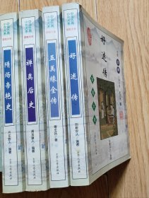 32开九品/平装胶背装/中国古典小说大系禁毁大观（第四辑）4本合售:②《隋炀帝艳史》（出版页中脊处有些许脱胶）&④《禅真后史》&⑥《五美缘全传》&⑧《好逑传》各辑出版发行日期及品相见上传照片参考/分量约2.3kg（以①示例介绍）