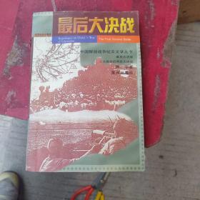 最后大决战:三大战役后两军大决战