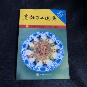 烹饪刀工述要.