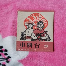 小舞台：20（文娱材料丛刊）