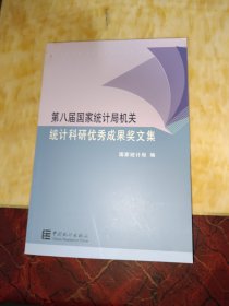 第八届国家统计局机关统计科研优秀成果奖文集