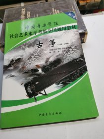 中国音乐学院社会艺术水平考级全国通用教材古筝（一级六级）