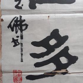 董乙佛书法对联