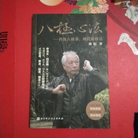 八极心法——传统八极拳，现代研修法