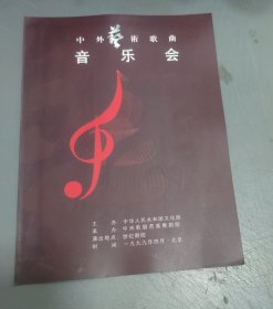 节目单 ～ 中外艺术歌曲音乐会