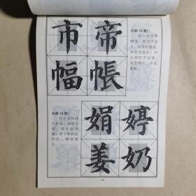 颜体楷书毛笔大字贴-集字临创1500字（四）