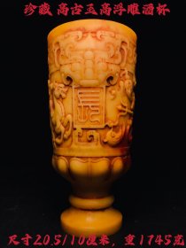 珍藏 高古玉高浮雕酒杯 尺寸20.5/10厘米，重1745克