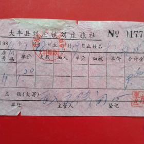 1984年1月18日，住宿费，江苏省大丰县刘庄旅社。（44-6）（生日票据，宾馆住宿类）