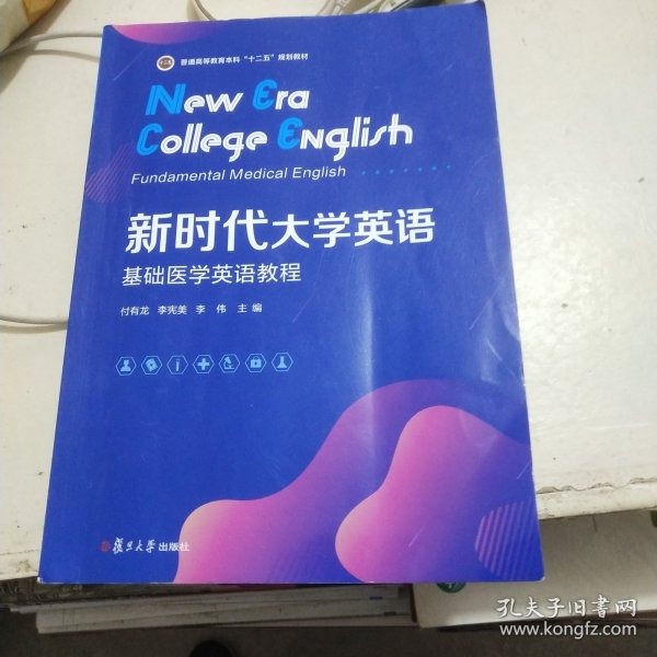 新时代大学英语（基础医学英语教程）/普通高等教育本科“十二五”规划教材