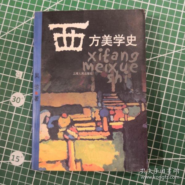 西方美学史