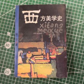 西方美学史