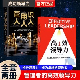 高效领导力高效领导力+识人用人管人全2册正版书籍高情商领导者管理的成功法