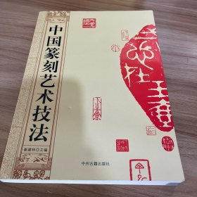 中国篆刻艺术技法