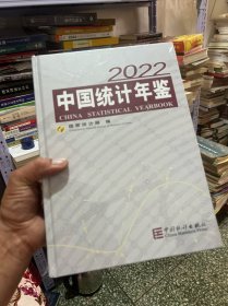 中国统计年鉴-2022（含光盘）十品未拆封膜