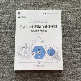 Python自然语言处理实战：核心技术与算法