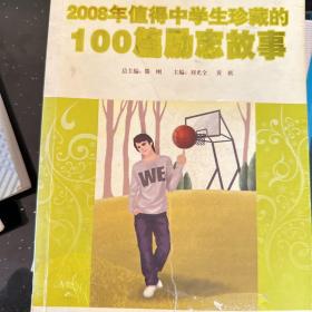 2008年值得中学生珍藏的100篇励志故事