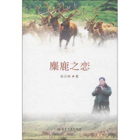 麋廘之恋 情感小说 张汉林 新华正版