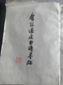 唐孙过庭书谱墨迹