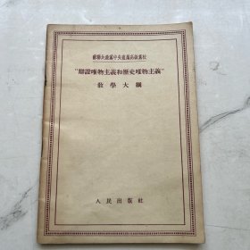 辩证唯物主义和历史唯物主义 教学大纲 2