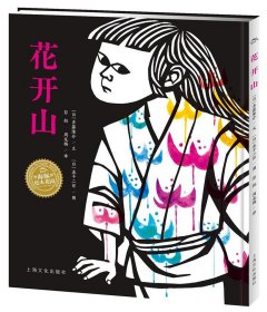 花开山(精)/海豚绘本花园 普通图书/童书 (日)齐藤隆介|译者:彭懿//周龙梅|绘画:(日)泷平二郎 上海文化 9787553510330