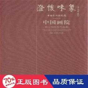 澄怀味象·中国艺术研究院：中国画院第三届院展作品集（精装共两册）