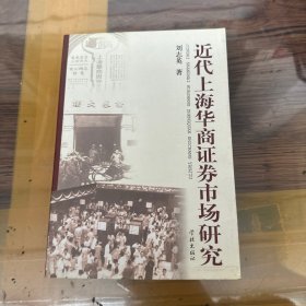 近代上海华商证券市场研究