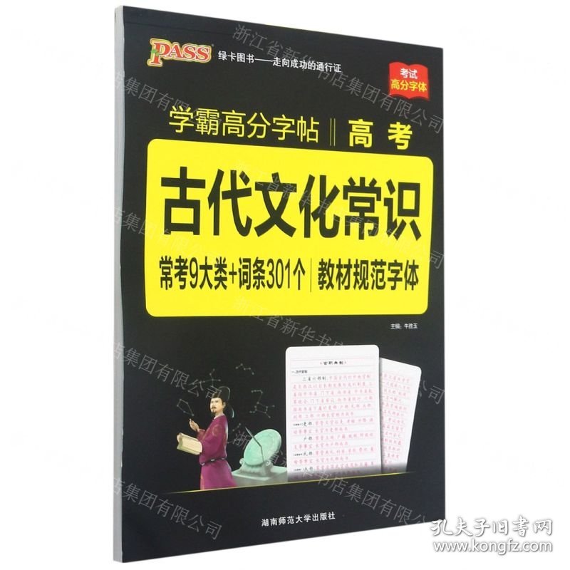 高考古代文化常识(教材规范字体)/学霸高分字帖