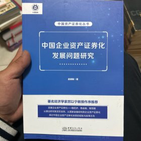 中国企业资产证券化发展问题研究/中国资产证券化丛书