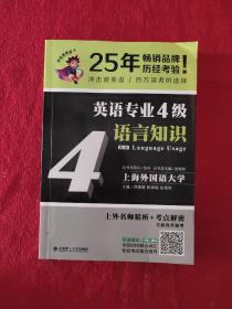 冲击波英语专业四级 英语专业4级语言知识