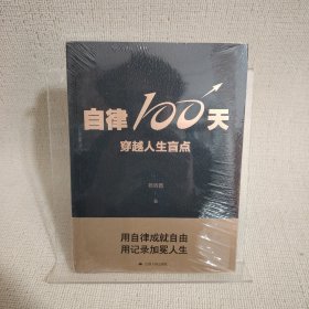 自律100天，穿越人生盲点