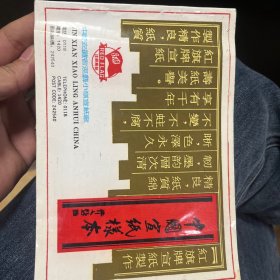 中国宣纸样本（红旗牌）