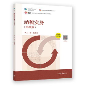纳税实务9787040586312