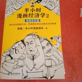 半小时漫画经济学2：金融危机篇(书脊有破损不影响阅读)