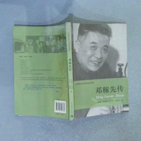 共和国科学拓荒者传记系列：邓稼先传