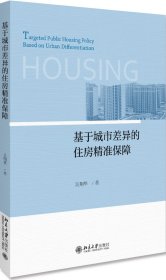 基于城市差異的住房精準保障
