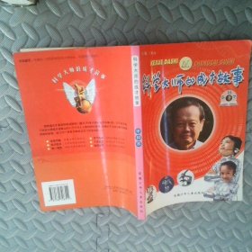 科学大师的成才故事.中国卷
