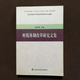 财税体制改革研究文集