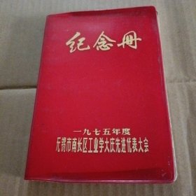 纪念册 一九七五年度无锡市南长区工业学大庆先进代表大会