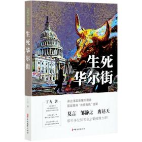 生死华尔街（中国专业作家作品典藏文库.丁力卷）