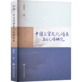 中国三官谱系与认同研究 中外文化 雷伟 新华正版
