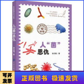 人菌恩仇/科学家给孩子的12封信