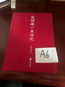 宋词是一朵情花