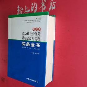 新时期劳动和社会保障基层管理实务全书