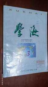 学海 1998年第3期(晚清南京人的衣食住行，民国人物研究中的一本拓荒之作：评经盛鸿著《西北王胡宗南》)