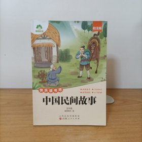 中国民间故事(批注版)快乐读书吧 五年级