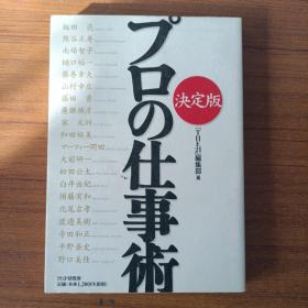 プロの仕事术 决定版